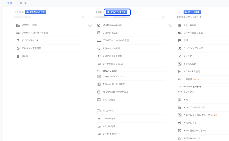 Googleアナリティクスプロパティ作成
