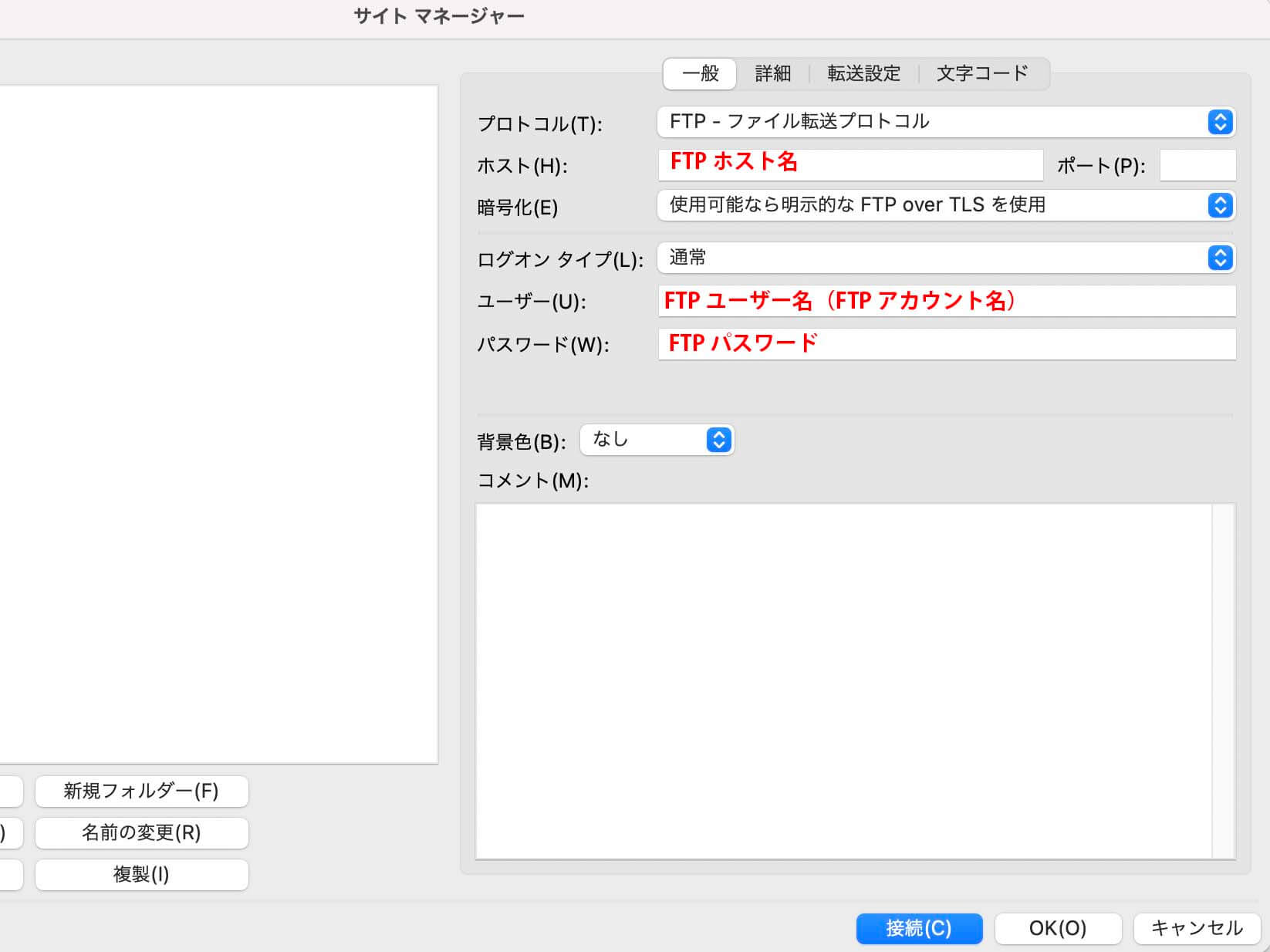 FTPの接続方法